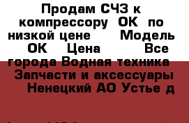 Продам СЧЗ к компрессору 2ОК1 по низкой цене!!! › Модель ­ 2ОК1 › Цена ­ 100 - Все города Водная техника » Запчасти и аксессуары   . Ненецкий АО,Устье д.